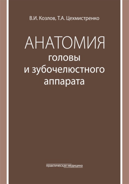 

Анатомия головы и зубочелюстного аппарата. Учебное пособие для стоматологов