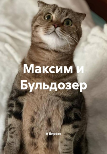 Максим и Бульдозер
