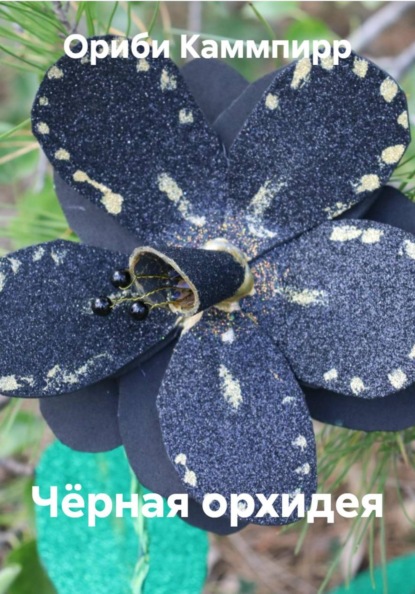 Чёрная орхидея