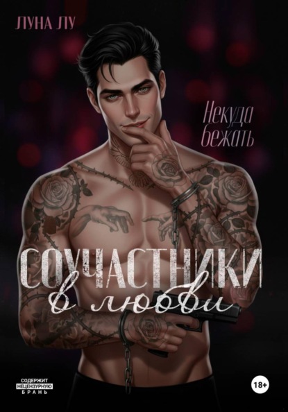 Соучастники в любви. Некуда бежать