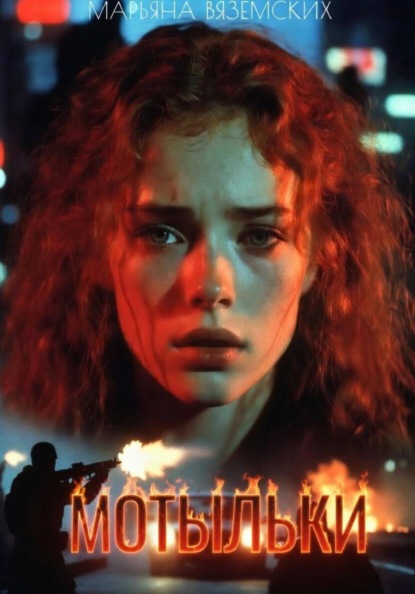 Серия: Лихие 90-е. Леди в игре без правил.Мотыльки