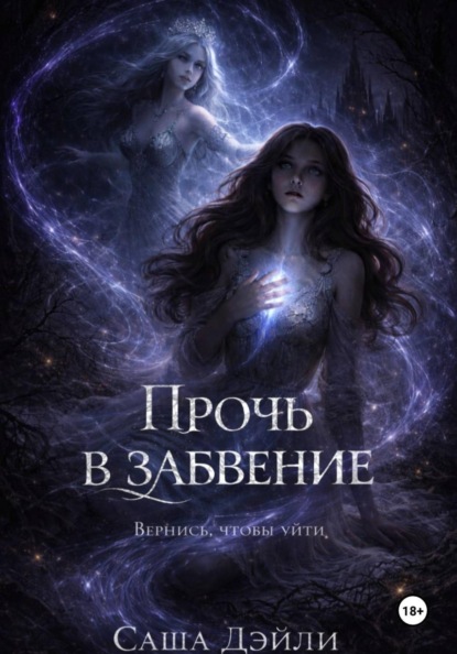 Прочь в забвение