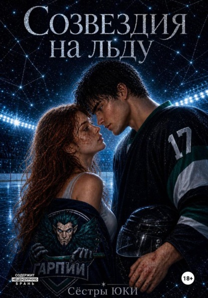 Созвездия на льду