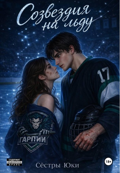 «Созвездия на льду»