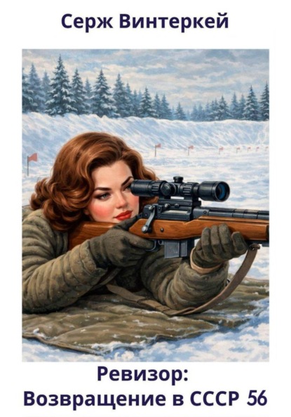 

Ревизор: возвращение в СССР 56