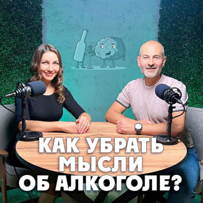 Как убрать мысли об алкоголе?