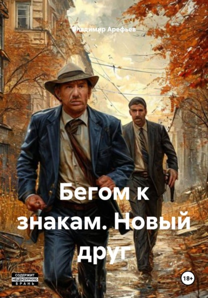 Бегом к знакам. Новый друг