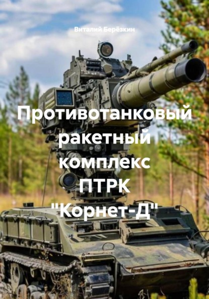 Противотанковый ракетный комплекс ПТРК "Корнет-Д"
