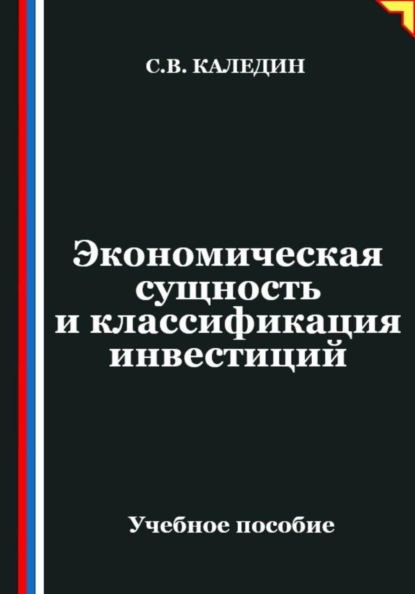Экономическая сущность и классификация инвестиций