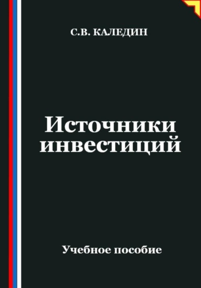 Источники инвестиций