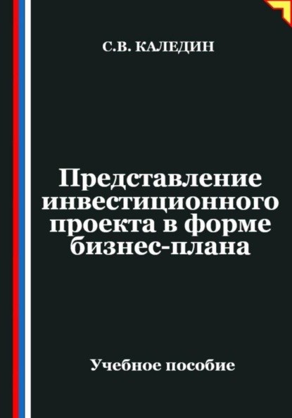 Представление инвестиционного проекта в форме бизнес-плана