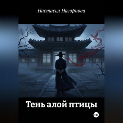 Тень алой птицы