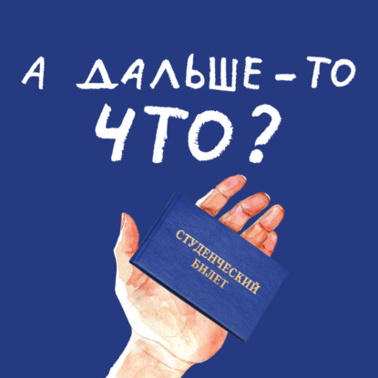 А дальше-то что?