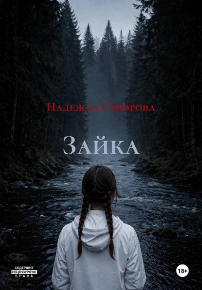 Зайка