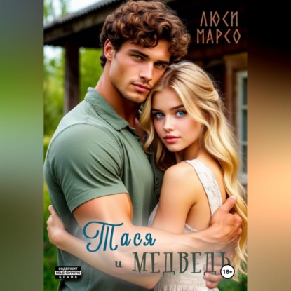 Обложка аудиокниги «Тася и Медведь»