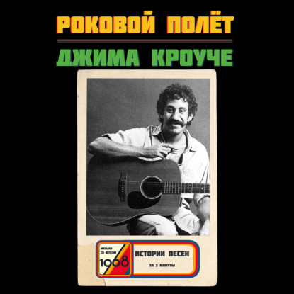 Джим Кроуче: почему успешный музыкант умер банкротом