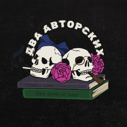 Два авторских