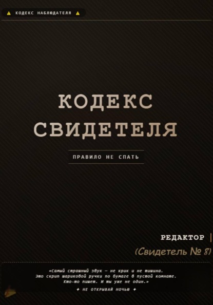 Кодекс свидетеля