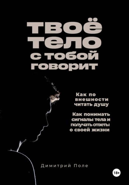 Твоё тело с тобой говорит