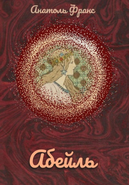 Абейль