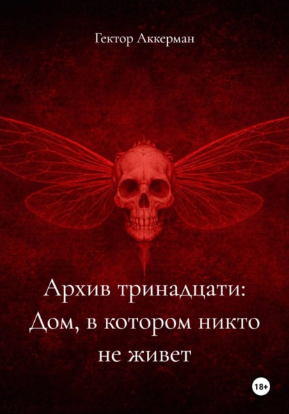 Архив тринадцати: Дом, в котором никто не живет