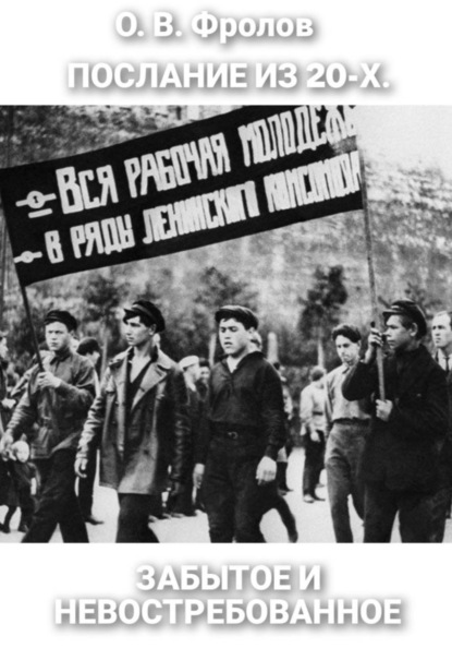 Послание из 20-х. Забытое и невостребованное