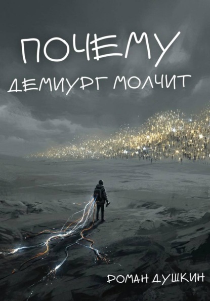 

Почему демиург молчит