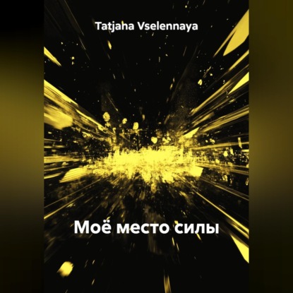 Моё место силы