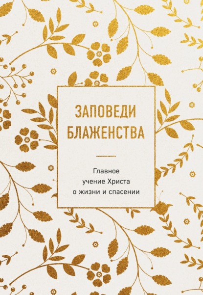Заповеди блаженства. Главное учение Христа о жизни и спасении