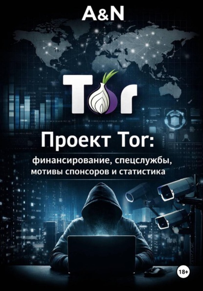 Тор: Кем, как и зачем финансируется браузер?