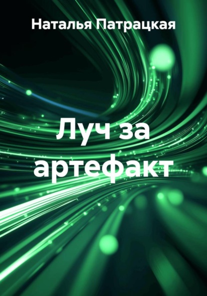 Луч за артефакт