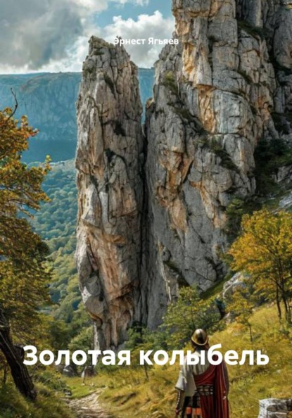 Золотая колыбель