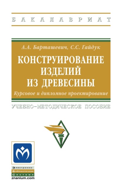 

Конструирование изделий из древесины. Курсовое и дипломное проектирование