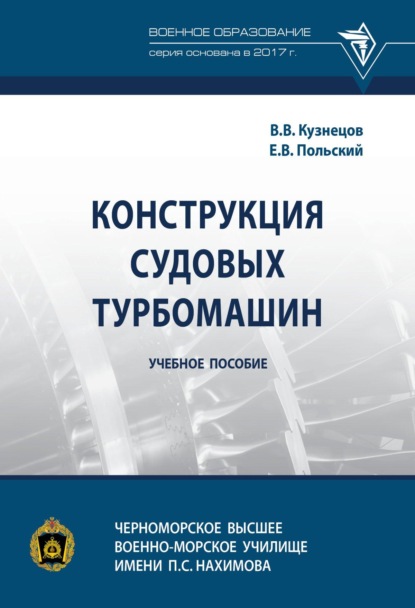 Конструкция судовых турбомашин