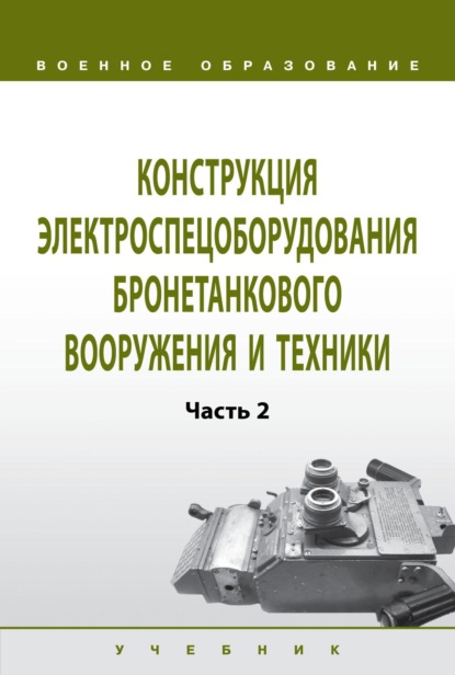 

Конструкция электроспецоборудования бронетанкового вооружения и техники: Часть 2