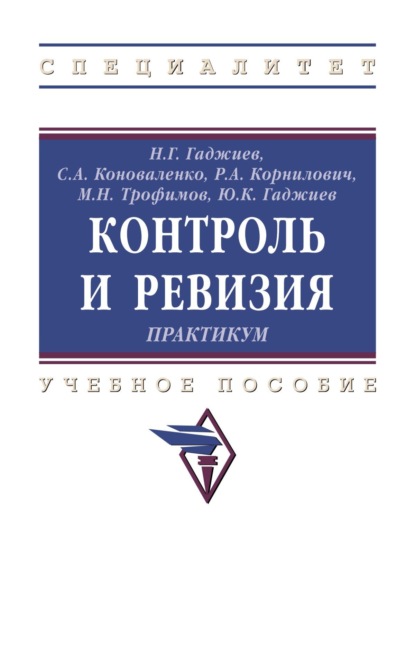 

Контроль и ревизия. Практикум