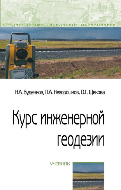 

Курс инженерной геодезии