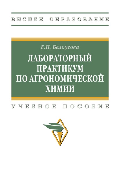 

Лабораторный практикум по агрономической химии