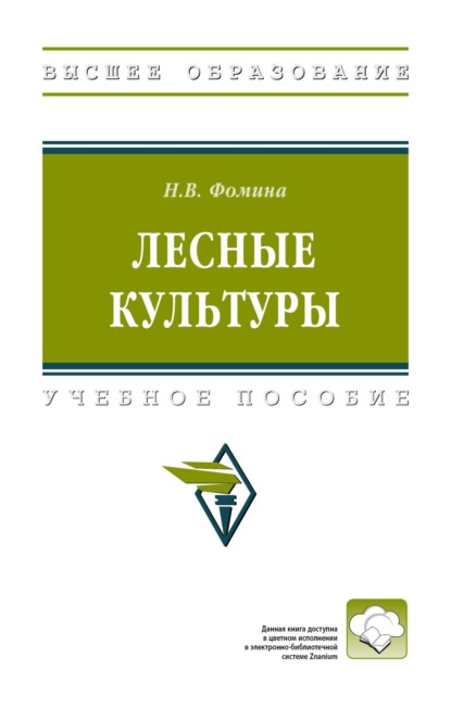 

Лесные культуры