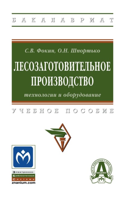 

Лесозаготовительное производство: технологии и оборудование