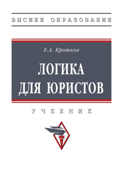 

Логика для юристов