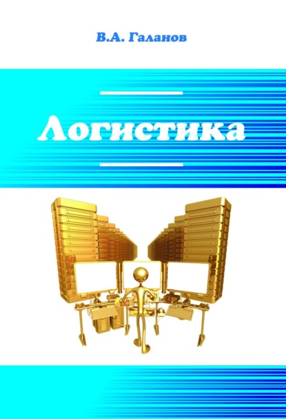 Логистика