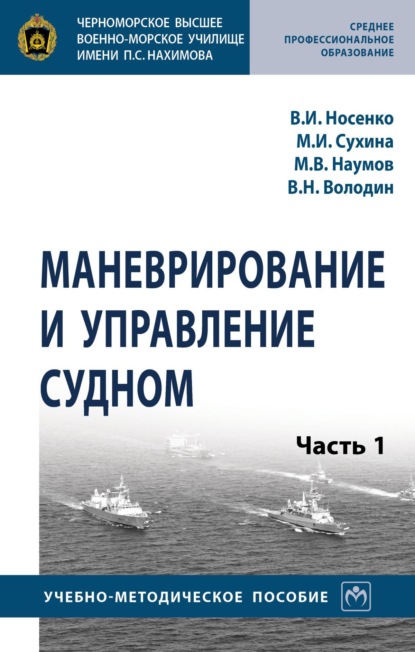 Маневрирование и управление судном: В 2 частях Часть 1