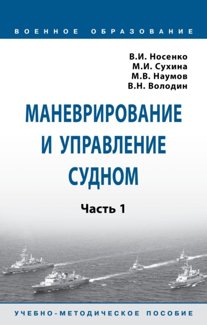 

Маневрирование и управление судном: Часть 1