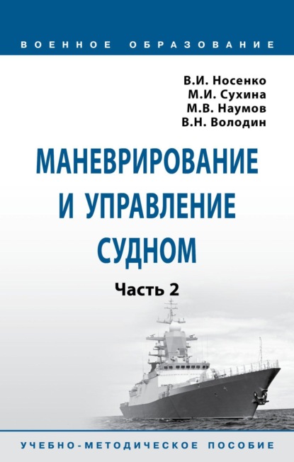 Маневрирование и управление судном: Часть 2