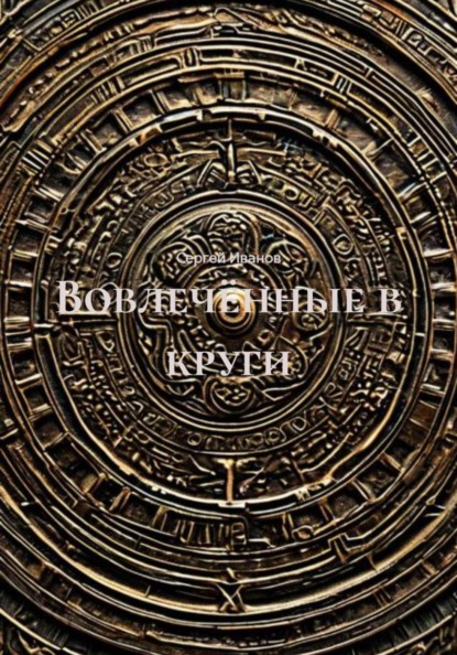 Вовлечённые в круги