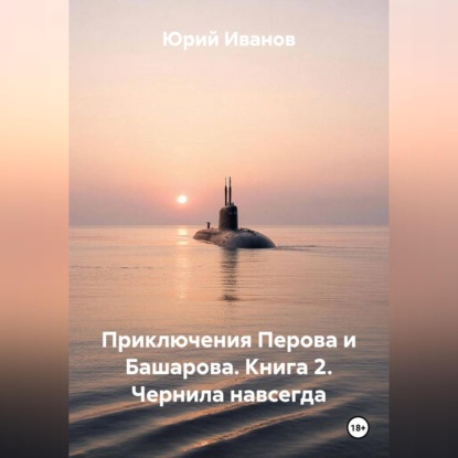 Приключения Перова и Башарова. Книга 2. Чернила навсегда
