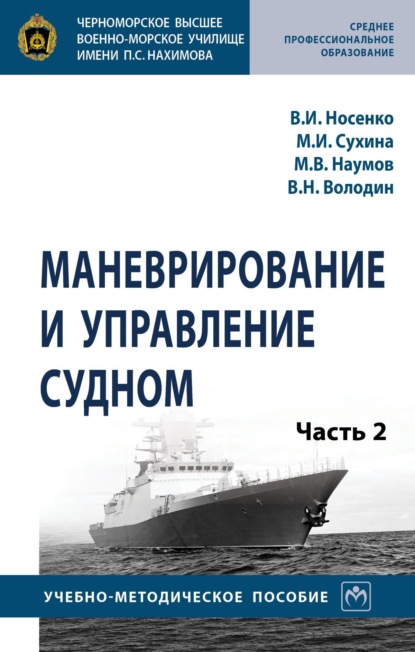 Маневрирование и управление судном: Часть 2