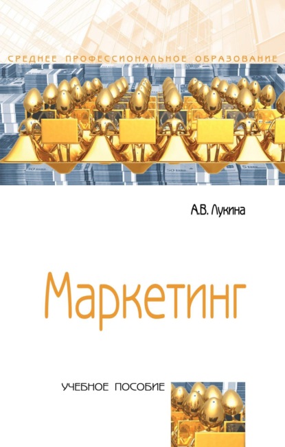 Маркетинг