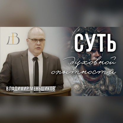 "Суть духовной опытности" - Владимир Меньшиков | Проповедь